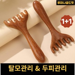 루미나골드핏 천연나무 괄사 사슴뿔 두피 마사지기 괄사빗, 브라운 AA, 1세트