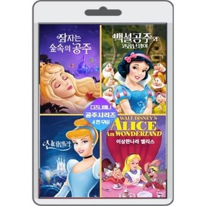 [DVD] [USB] 공주시리즈 4무비 - 백설공주/신데렐라/이상한 나라 엘리스/잠자는 숲속의 미녀 : DVD가 아닌 USB 제품입니다.