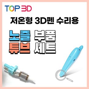 TOP3D 정품 저온 3D펜 노즐 수리용 부품, 저온형 노즐+튜브세트