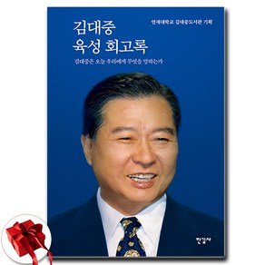 김대중 육성 회고록 (사은품제공) / 일시품절로 9월10일 이후 발송예정, 한길사, 연세대학교 김대중도서관