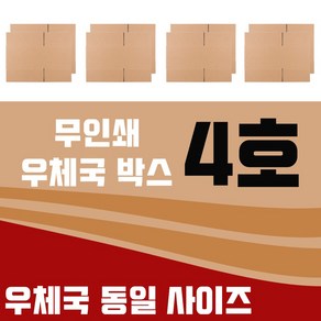 바론포장 우체국 택배박스 소량 소형 대형 무지 포장 이사 종이 박스, 우체국4호  8매, 8개