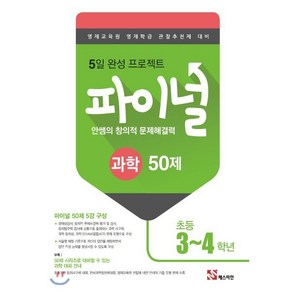 안쌤의 창의적 문제해결력 초등 과학 파이널 50제 (3~4학년):영재교육원 영재학급 관찰추천제 대비