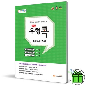 (사은품) 에이급 유형콕 중학 수학 2 하 (2025년) 중2, 수학영역, 중등2학년