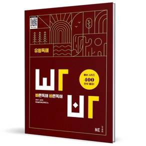 (사은품) 빠른 독해 바른 독해 유형독해 (2025년)