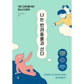 나는 반려동물과 산다:개와 고양이를 위한 청소년 인문학, 다산에듀, 이선이장은영남승원박종무김영임