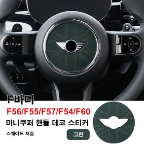 미니쿠퍼 스웨이드 핸들 데코 스티커 R시리즈 F시리즈(F66제외) 6가지 색상, 그린F, 1개