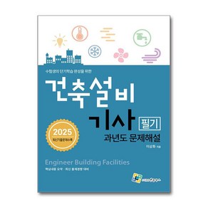 2025 건축설비기사 필기 과년도 문제해설 (마스크제공)