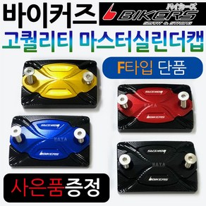 바이커즈 바이커스/BIKERS 마스터실린더캡F PCX마스터실린더캡 MSX/포르자300/350마스터실린더캡 CBR125/보이져/크루심/조이맥스/Q2/Q3/닌자300 마스터커버/카바, (쿠)BK마스터실린더캡B타입, 블루+키링, 1개