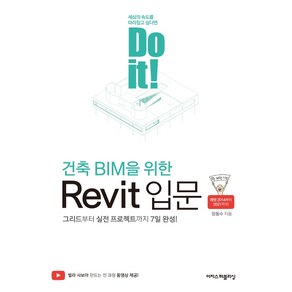 Do it! 건축 BIM을 위한 Revit 입문:그리드부터 실전 프로젝트까지 7일 완성!