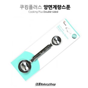 대풍BakeyShop 쿠킹플러스 양면 계량스푼 (스텐계량스푼 떡제조기능사준비물)