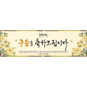 [맑은누리디자인] 구순현수막 001-(200x60cm) [주문제작] 구순 산수연 생일상 잔치 소품 고희 팔순 파티 졸수연