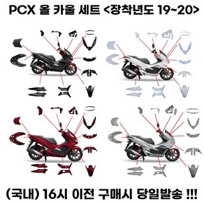 PCX125 카울 풀세트 19 20년식 사제 풀커버 카바, 1세트, 그레이