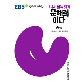 EBS 디지털독해가 문해력이다 6단계 - 초등6~중학1학년 권장, 단품, 초등6학년