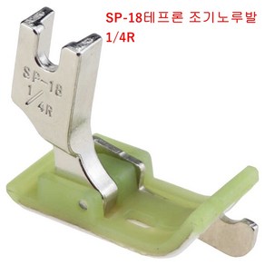 미싱부속나라 공업용 SP-18테프론 조기노루발PVC노루발6.4MM오른쪽R 조기노루발6.4MM 조기노루발, 혼합색상, 1개