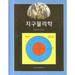 지구물리학(알기쉬운), 시그마프레스, Robet J. Lillie 저  김기영, 김영화 역