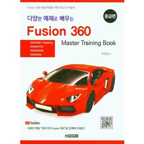 다양한 예제로 배우는Fusion 360(퓨전 360): 중급편, 조성일 저, 청담북스