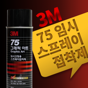 한국쓰리엠 3M 75 임시 스프레이 접착제 (455ml)