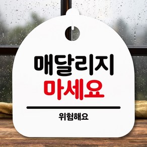 뭉키데코 표지판 안내판 팻말 푯말 알림판 감성문패 사무실표찰 사인 경고판_S5_188_매달리지 마세요_(H20)_화이트