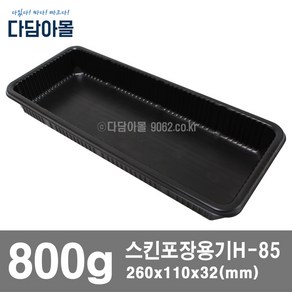 정육포장 스킨포장용기800g 10개 H-85