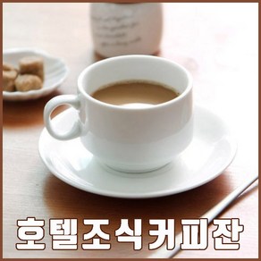 호텔 조식 커피잔 세트 깔끔한 화이트 레스토랑 다이닝 호텔st 찻잔 뷔페