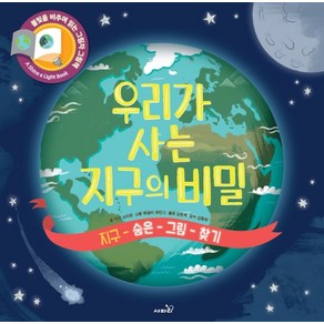 우리가 사는 지구의 비밀:지구 숨은 그림 찾기  불빛을 비추며 읽는 그림자 그림책, 사파리, 캐런 브라운