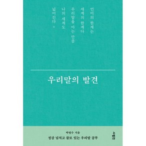 우리말의 발견, 박영수 저, 사람in