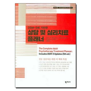 DSM-5에 기반한 상담 및 심리치료 플래너, 학지사, Athu E. Jongsma 외 지음김동일