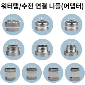 [해피바오] 욕실 수전 수도꼭지 세면대 워터탭 어댑터 니플 10종 18mm 20mm 22mm 24mm 26mm