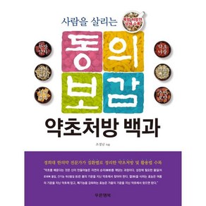 사람을 살리는 동의보감 약초처방 백과:복방 처방전 상세 수록