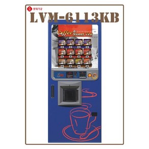 [커피머신] 롯데기공 LVM-6113KB (LVM-6112KB) 대용량 커피 자동판매기 카드전용 무인편의점 무인카페 자판기