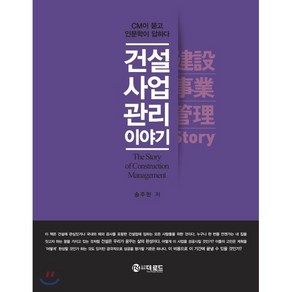 건설사업관리 이야기:CM이 묻고 인문학이 답하다