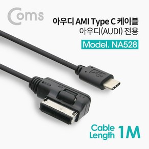 USB 3.1 C타입 차량용 케이블 아우디전용 1M Audi 케이블 AMI 인터페이스 Cable 호환표 확인 NA528, 1개