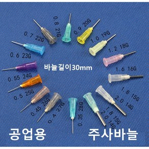 공업용 주사바늘 디스펜싱 니들 접착제용 주사침 주사기 바늘 루어락바늘, 18G