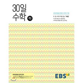 EBS 중학 30일 수학(하) (2025년용) : 30일만에 초·중 수학의 맥을 잡다, 한국교육방송공사