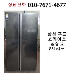 중고 삼성 푸드쇼케이스 양문형 냉장고 831리터, RH833GLE7S