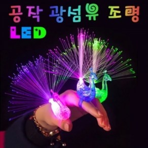 LED공작 광섬유조명(5개입)