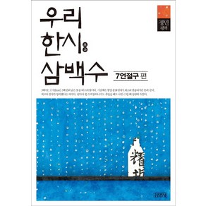 우리 한시 삼백수: 7언절구 편, 김영사, 정민 평역