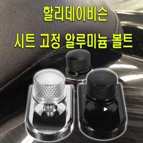 오토바이 할리데이비슨 안장 볼트 시트 고정 호환용 플레이트 바이크, 할리볼트(블랙), 1개