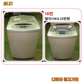 엘지 일반세탁기 13kg 통돌이 세탁기 중고세탁기, L-1 세탁기