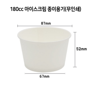 180cc 아이스크림 무인쇄 종이컵 1000개