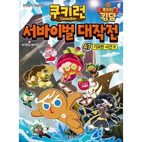 쿠키런 서바이벌 대작전 47 -기묘한 사건 편