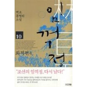 임꺽정10(화적편4)