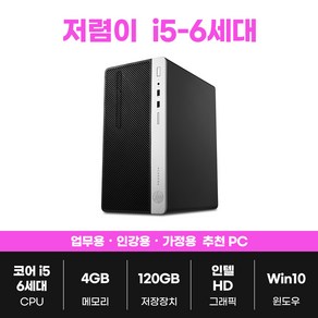 삼성 LG i5 16G SSD 사무용 게임용 중고 컴퓨터 배그 오버워치 게이밍 PC 본체, 01. 저렴이, 16GB