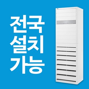 LG 휘센 인버터 스탠드 냉난방기 15평 18평 23평 31평 36평 40평 전국설치가능 / 실외기포함 / 설치비별도