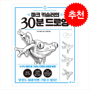 마크 키슬러의 30분 드로잉 + 쁘띠수첩 증정, 라의눈, 마크 키슬러