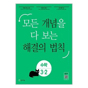 개념 해결의 법칙 초등 수학 3-2 (2023년) / 천재교육, 단품없음, 초등3학년