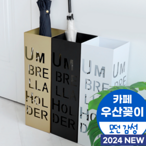 미우뮤 카페 감성 우산꽂이 CAFE, 1개, 골드