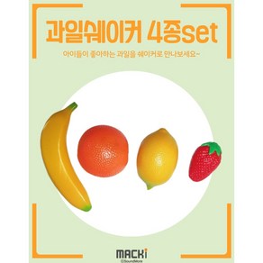 맥키 MACKi 과일쉐이커 4종세트 오렌지 바나나 딸기 레몬 과일모양 에그쉐이커