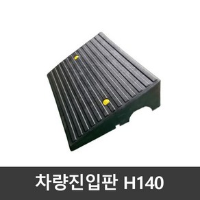 차량진입판(카업) H140 / 국산 볼트포함