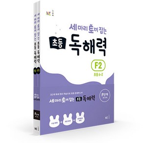 능률 세마리 토끼잡는 초등 독해력 F 세트